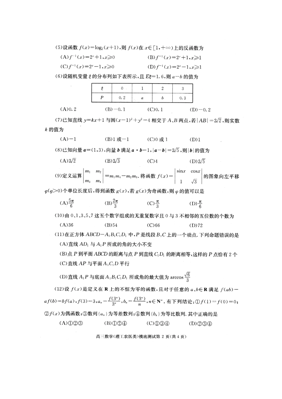 四川省成都市高三数学摸底考试试卷_第2页
