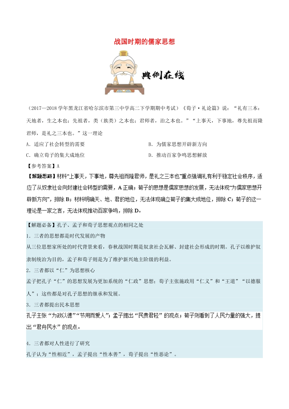 高中历史 第一单元 中国传统文化主流思想的演变 1“百家争鸣”和儒家思想的形成 第3课时 战国时期的儒家思想每日一题 新人教版必修3-新人教版高一必修3历史试题_第1页