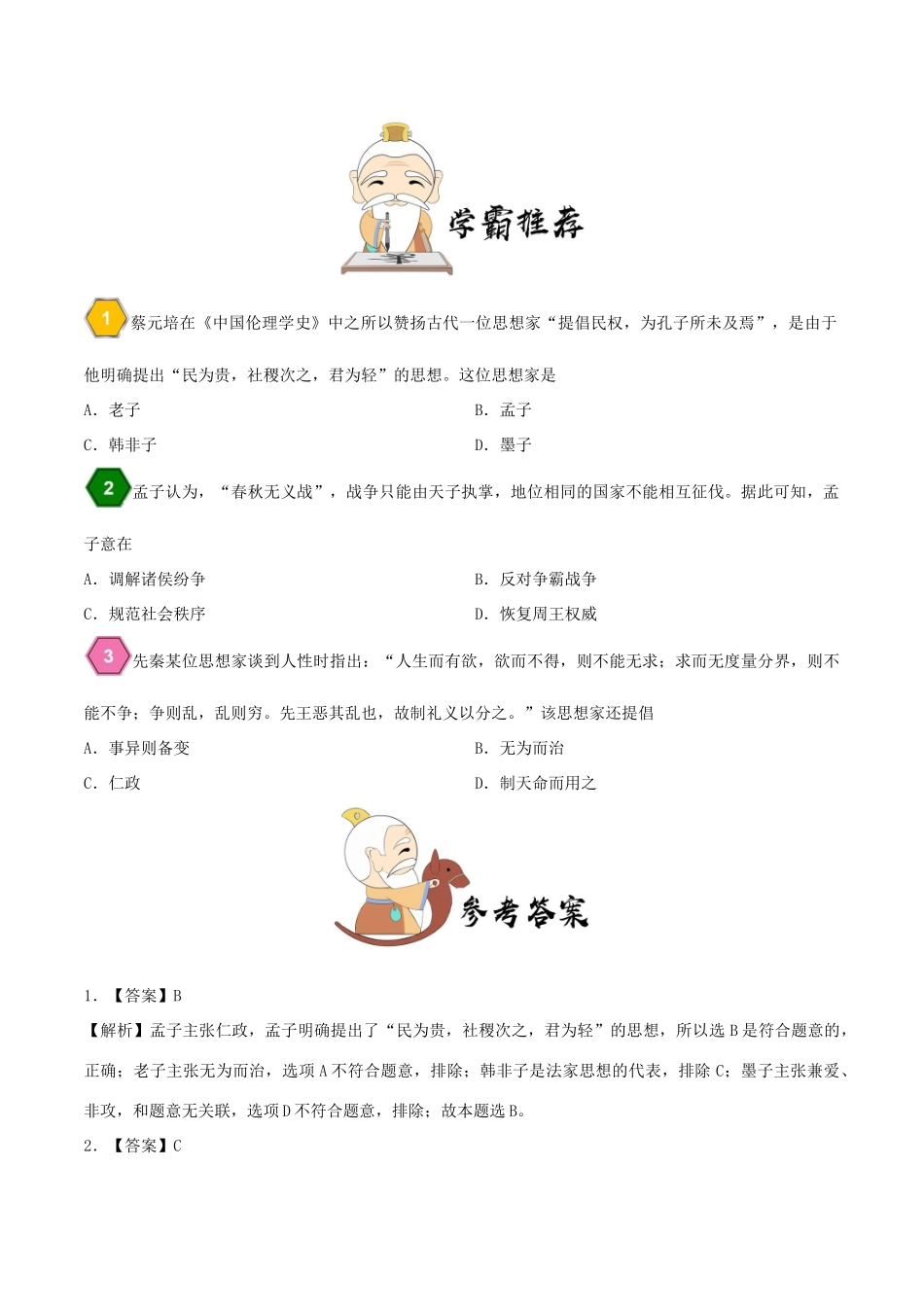 高中历史 第一单元 中国传统文化主流思想的演变 1“百家争鸣”和儒家思想的形成 第3课时 战国时期的儒家思想每日一题 新人教版必修3-新人教版高一必修3历史试题_第2页