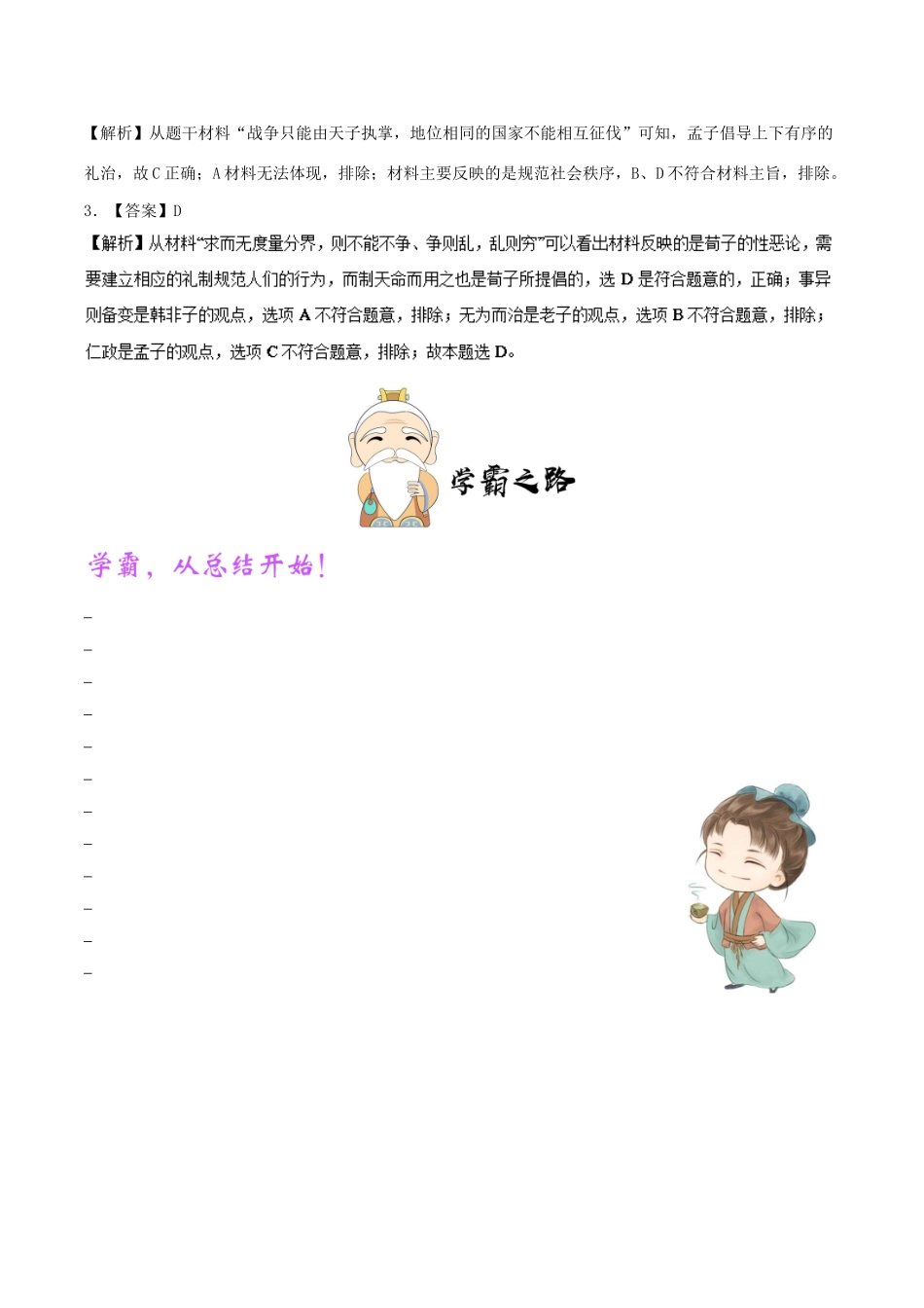 高中历史 第一单元 中国传统文化主流思想的演变 1“百家争鸣”和儒家思想的形成 第3课时 战国时期的儒家思想每日一题 新人教版必修3-新人教版高一必修3历史试题_第3页