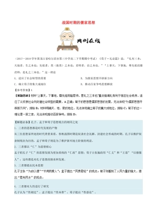高中历史 第一单元 中国传统文化主流思想的演变 1“百家争鸣”和儒家思想的形成 第3课时 战国时期的儒家思想每日一题 新人教版必修3-新人教版高一必修3历史试题