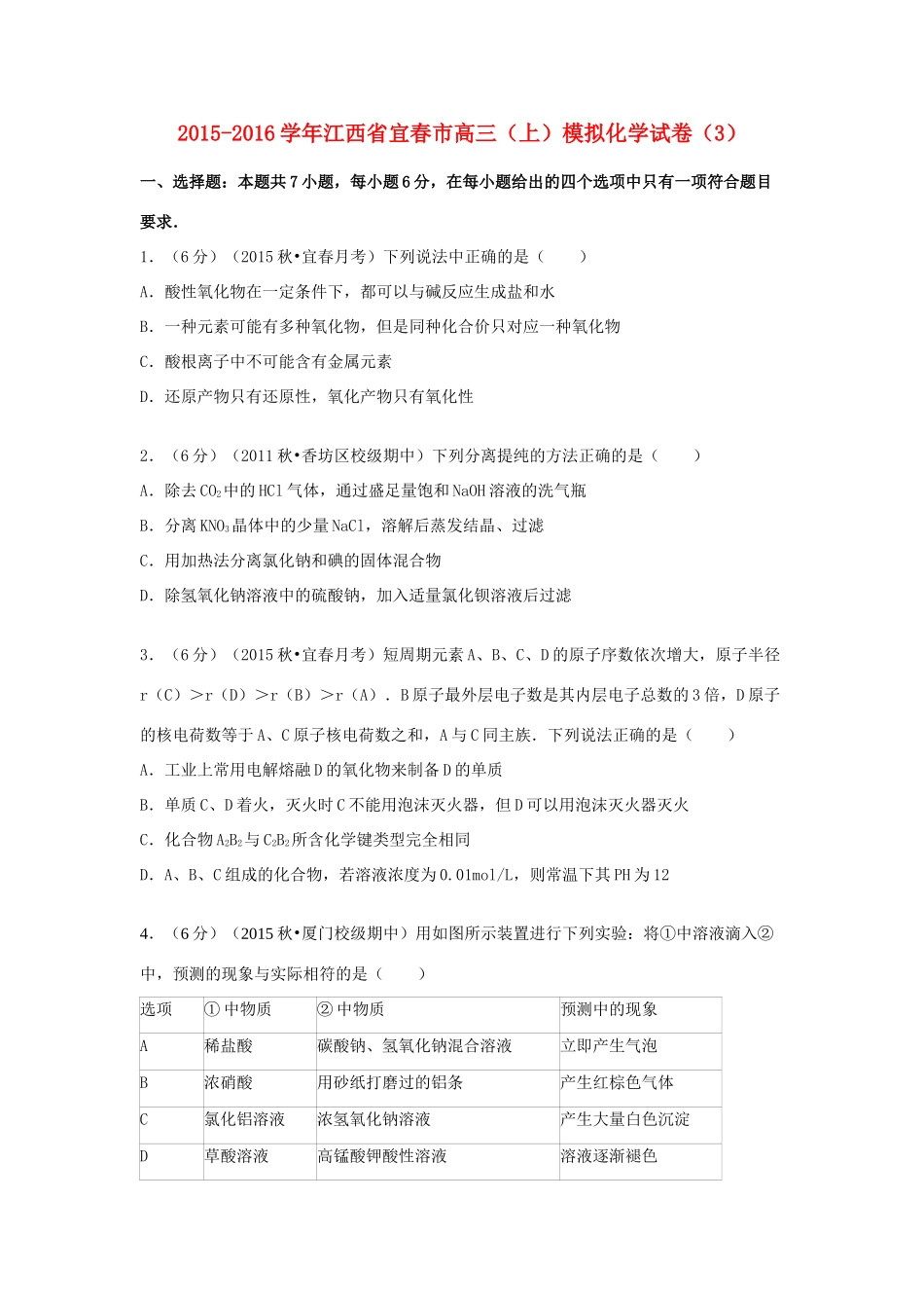江西省宜春市高三化学上学期模拟试卷（3）（含解析）-人教版高三全册化学试题_第1页