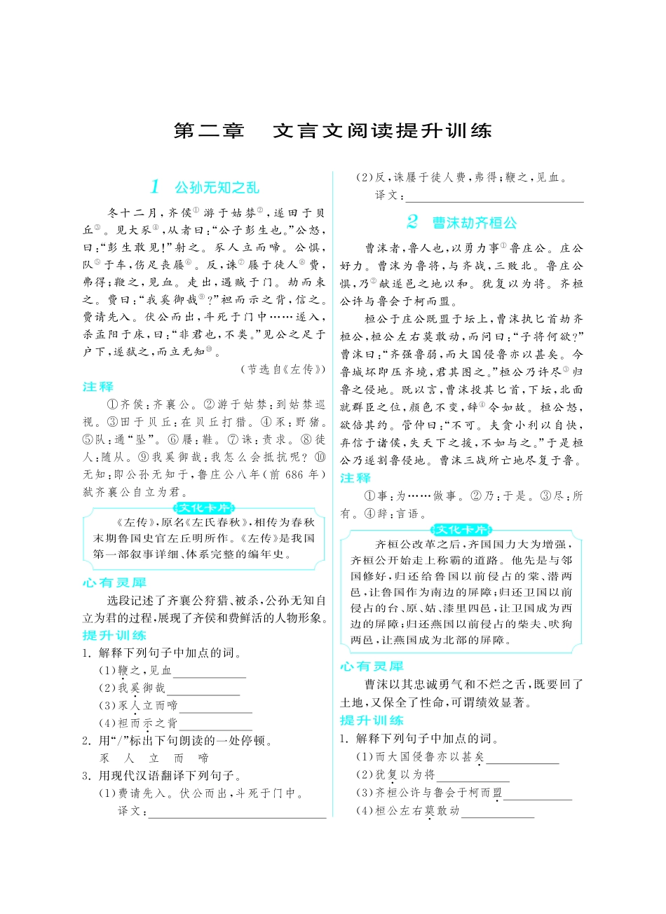 初中课外文言文阅读提优训练180篇中考语文专题复习 第二章 文言文阅读提升训练(pdf) 试题_第1页