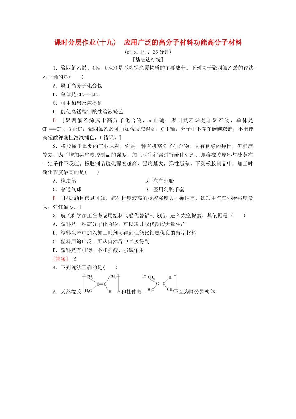 高中化学 课时分层作业19 应用广泛的高分子材料功能高分子材料（含解析）新人教版选修5-新人教版高二选修5化学试题_第1页