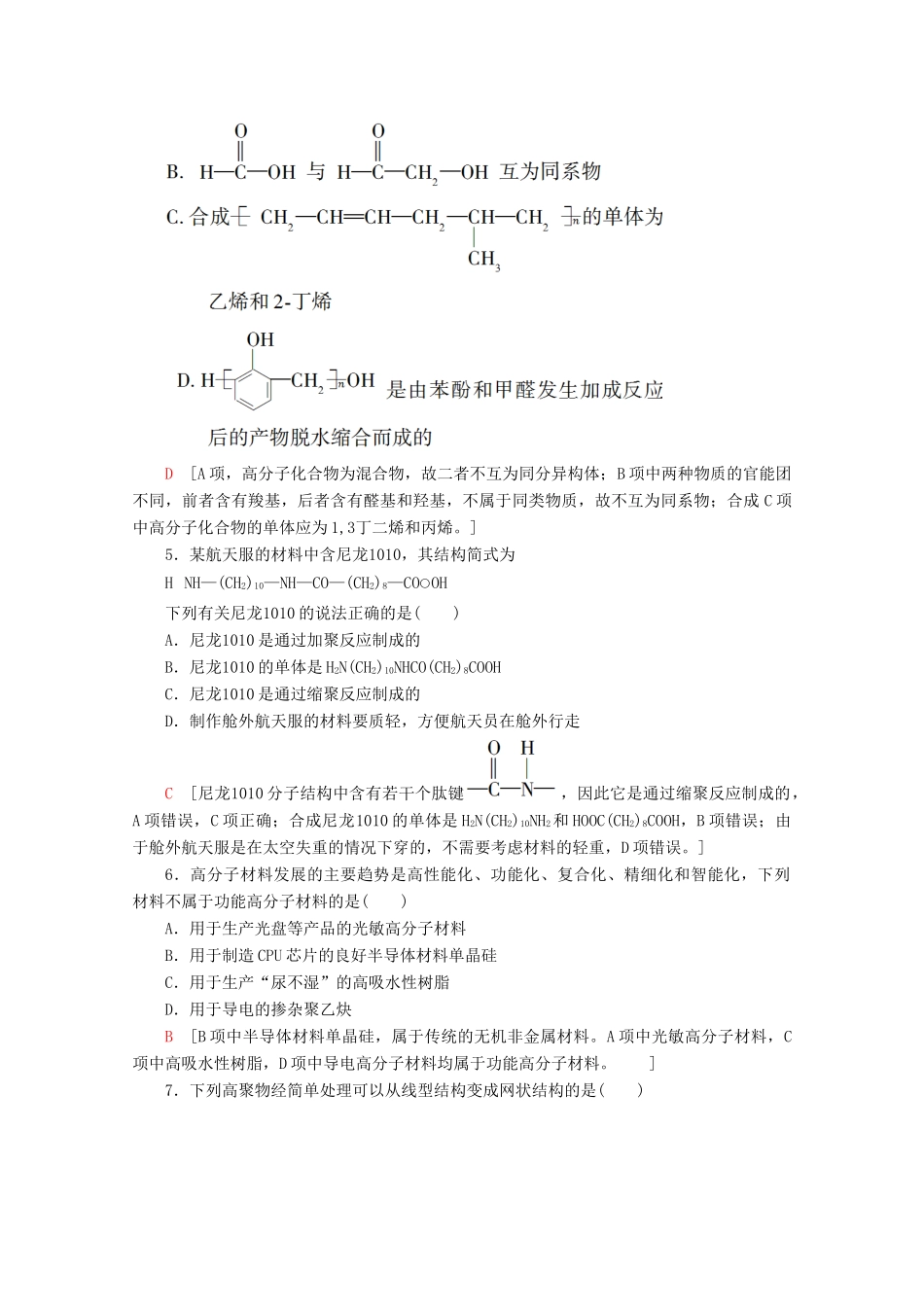 高中化学 课时分层作业19 应用广泛的高分子材料功能高分子材料（含解析）新人教版选修5-新人教版高二选修5化学试题_第2页