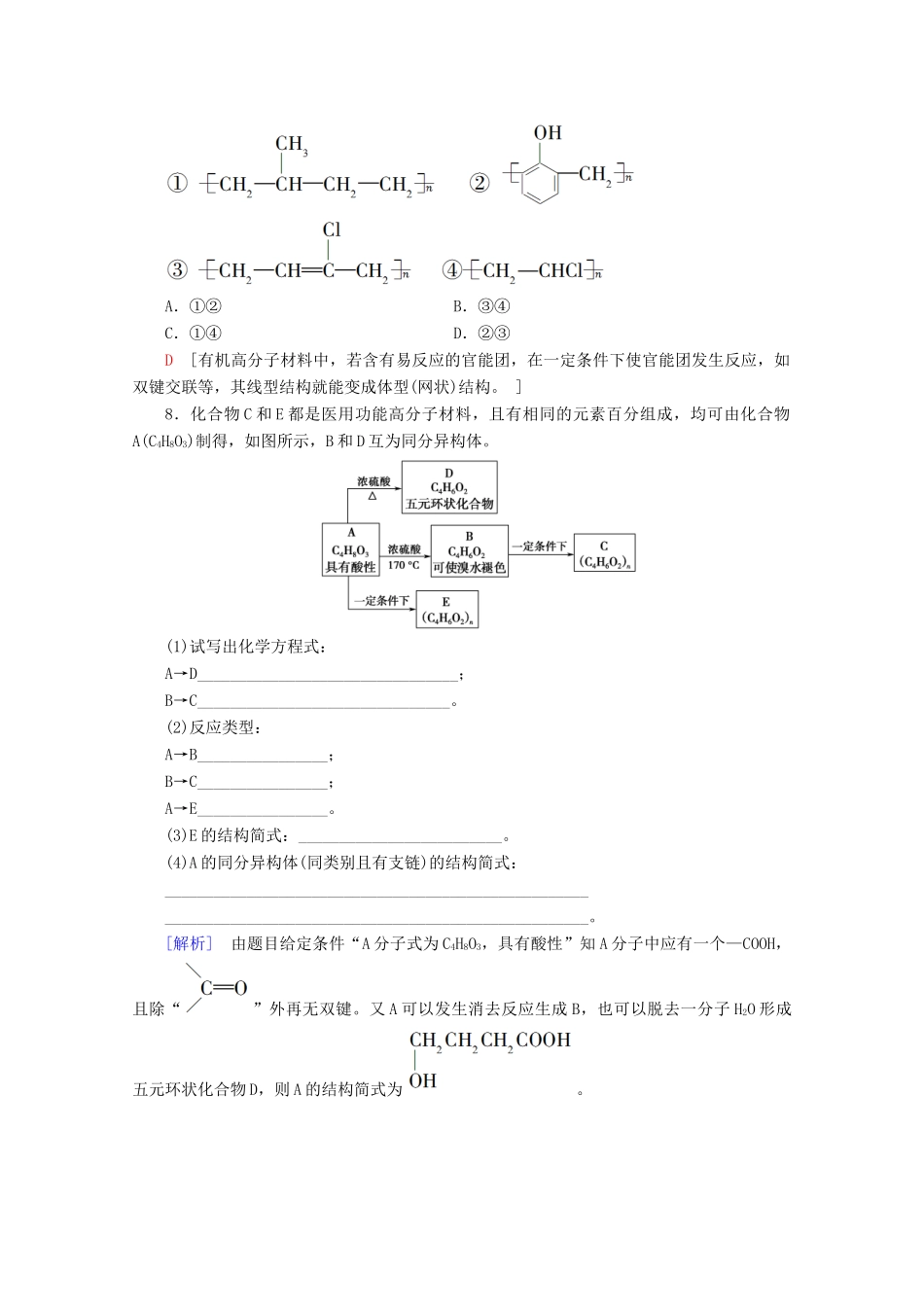 高中化学 课时分层作业19 应用广泛的高分子材料功能高分子材料（含解析）新人教版选修5-新人教版高二选修5化学试题_第3页