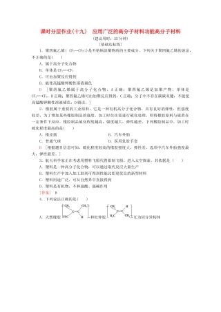 高中化学 课时分层作业19 应用广泛的高分子材料功能高分子材料（含解析）新人教版选修5-新人教版高二选修5化学试题