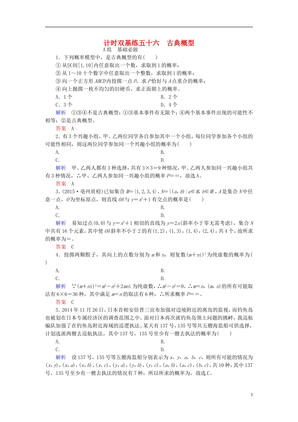 高考数学大一轮总复习 第九章 计数原理、概率、随机变量及其分布 计时双基练56 古典概型 文 北师大版-北师大版高三全册数学试题_第1页
