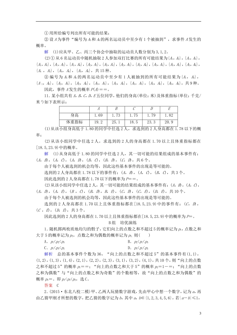 高考数学大一轮总复习 第九章 计数原理、概率、随机变量及其分布 计时双基练56 古典概型 文 北师大版-北师大版高三全册数学试题_第3页