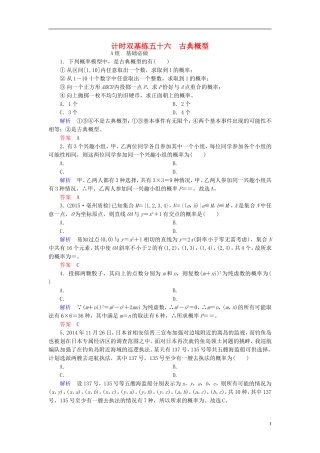 高考数学大一轮总复习 第九章 计数原理、概率、随机变量及其分布 计时双基练56 古典概型 文 北师大版-北师大版高三全册数学试题