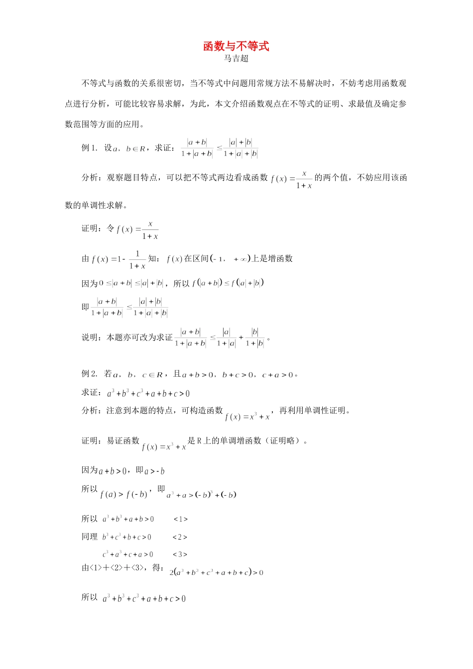 函数与不等式 学法指导 不分版本 试题_第1页