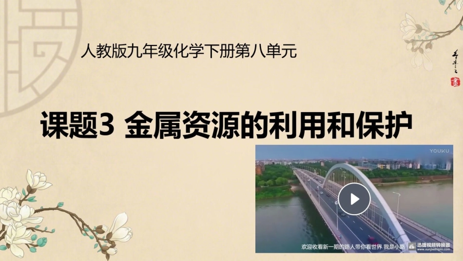 课题3金属资源的利用和保护_第1页