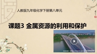 课题3金属资源的利用和保护