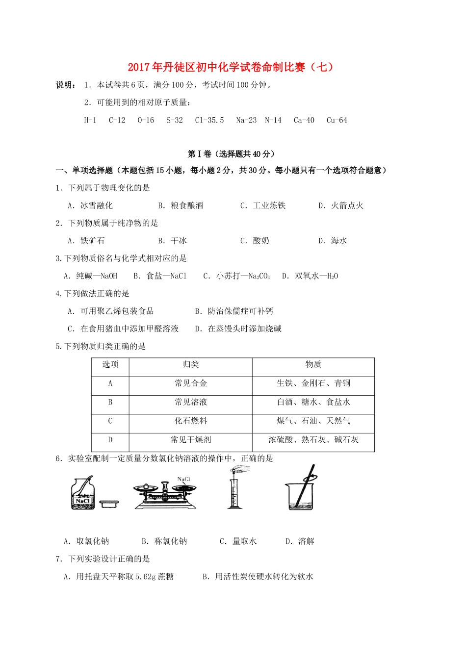 初中化学命制比赛试卷(七)(无答案) 试题_第1页