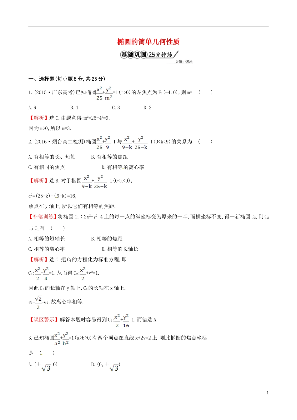 高中数学 第二章 圆锥曲线与方程 2.1.2 椭圆的简单几何性质 第1课时 椭圆的简单几何性质课时提升作业2 新人教A版选修1-1-新人教A版高二选修1-1数学试题_第1页