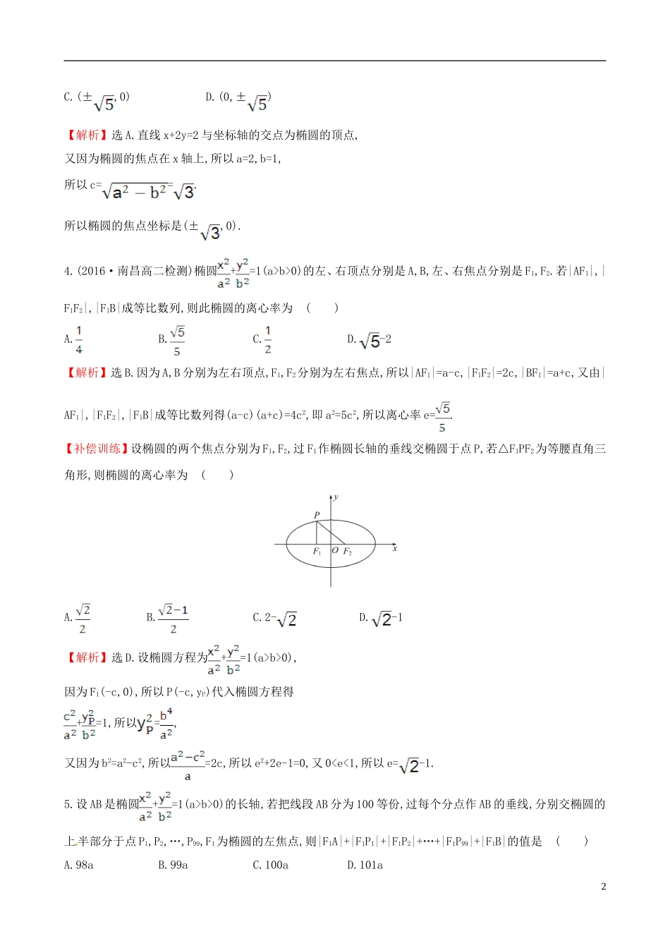 高中数学 第二章 圆锥曲线与方程 2.1.2 椭圆的简单几何性质 第1课时 椭圆的简单几何性质课时提升作业2 新人教A版选修1-1-新人教A版高二选修1-1数学试题_第2页