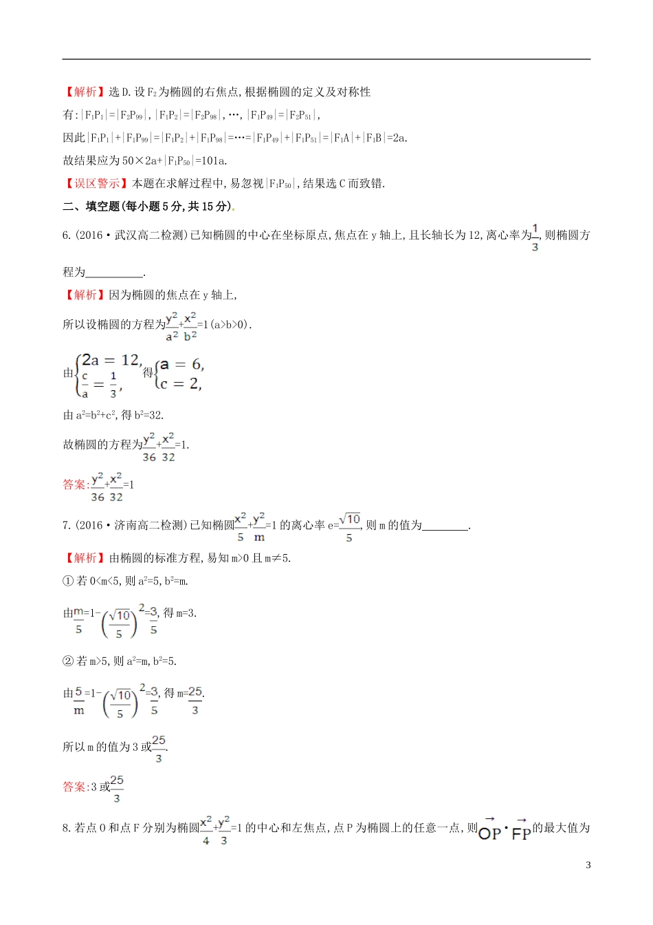 高中数学 第二章 圆锥曲线与方程 2.1.2 椭圆的简单几何性质 第1课时 椭圆的简单几何性质课时提升作业2 新人教A版选修1-1-新人教A版高二选修1-1数学试题_第3页