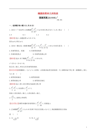 高中数学 第二章 圆锥曲线与方程 2.1.2 椭圆的简单几何性质 第1课时 椭圆的简单几何性质课时提升作业2 新人教A版选修1-1-新人教A版高二选修1-1数学试题