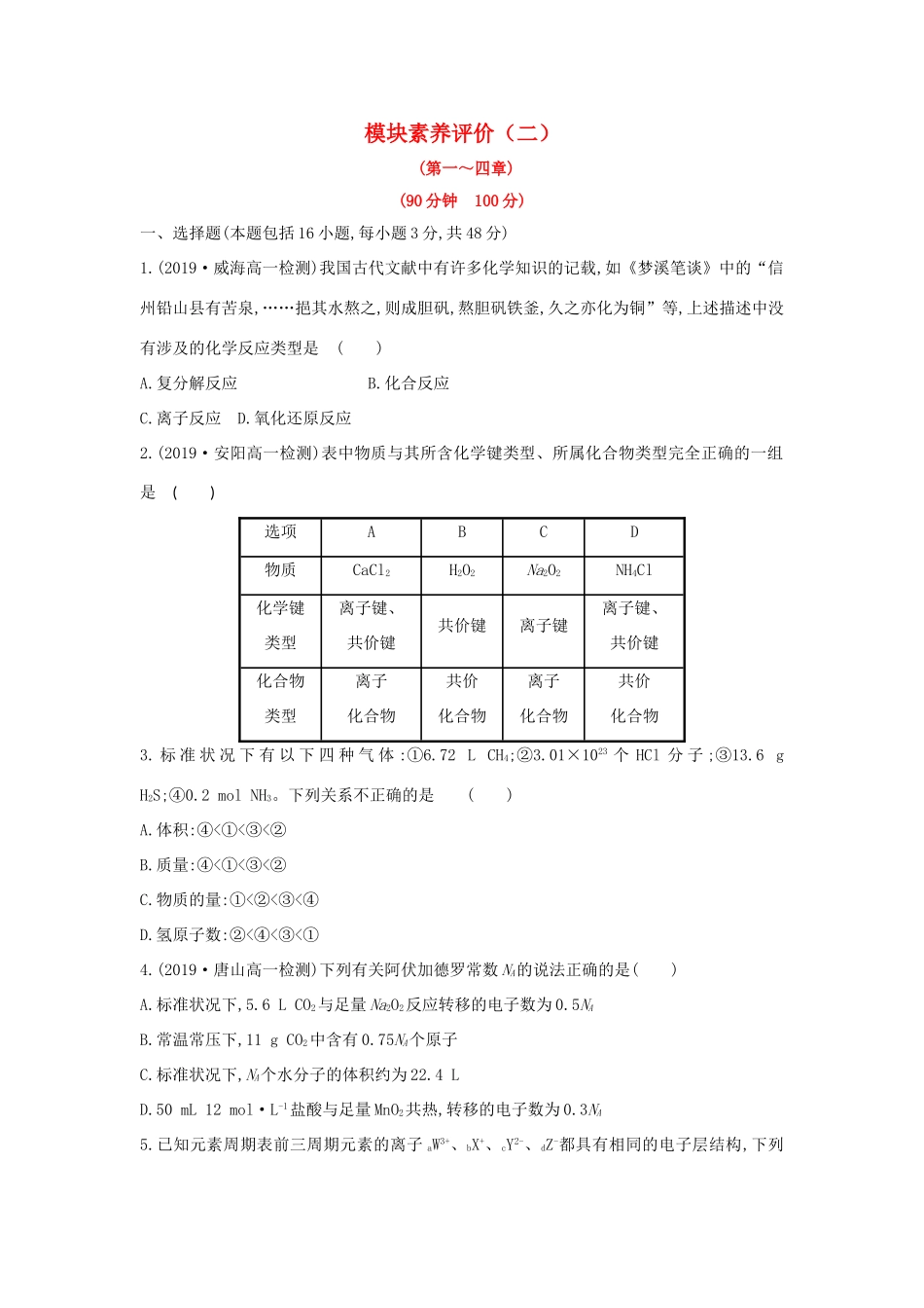 高中化学 模块素养评价（二）（含解析）新人教版必修1-新人教版高一必修1化学试题_第1页