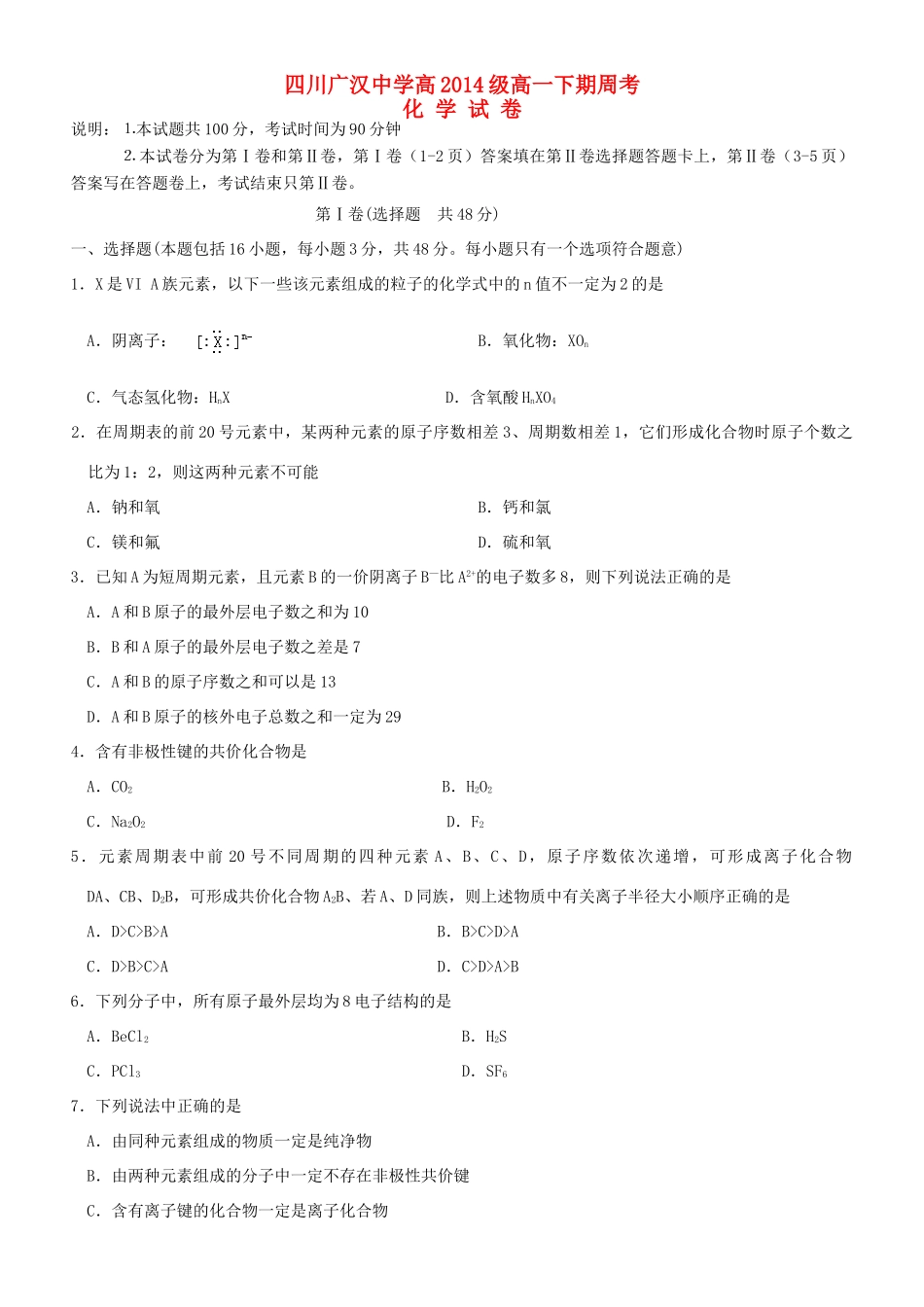 四川省广汉中学高11-12学年高一化学下学期第一次周考试题新人教版_第1页