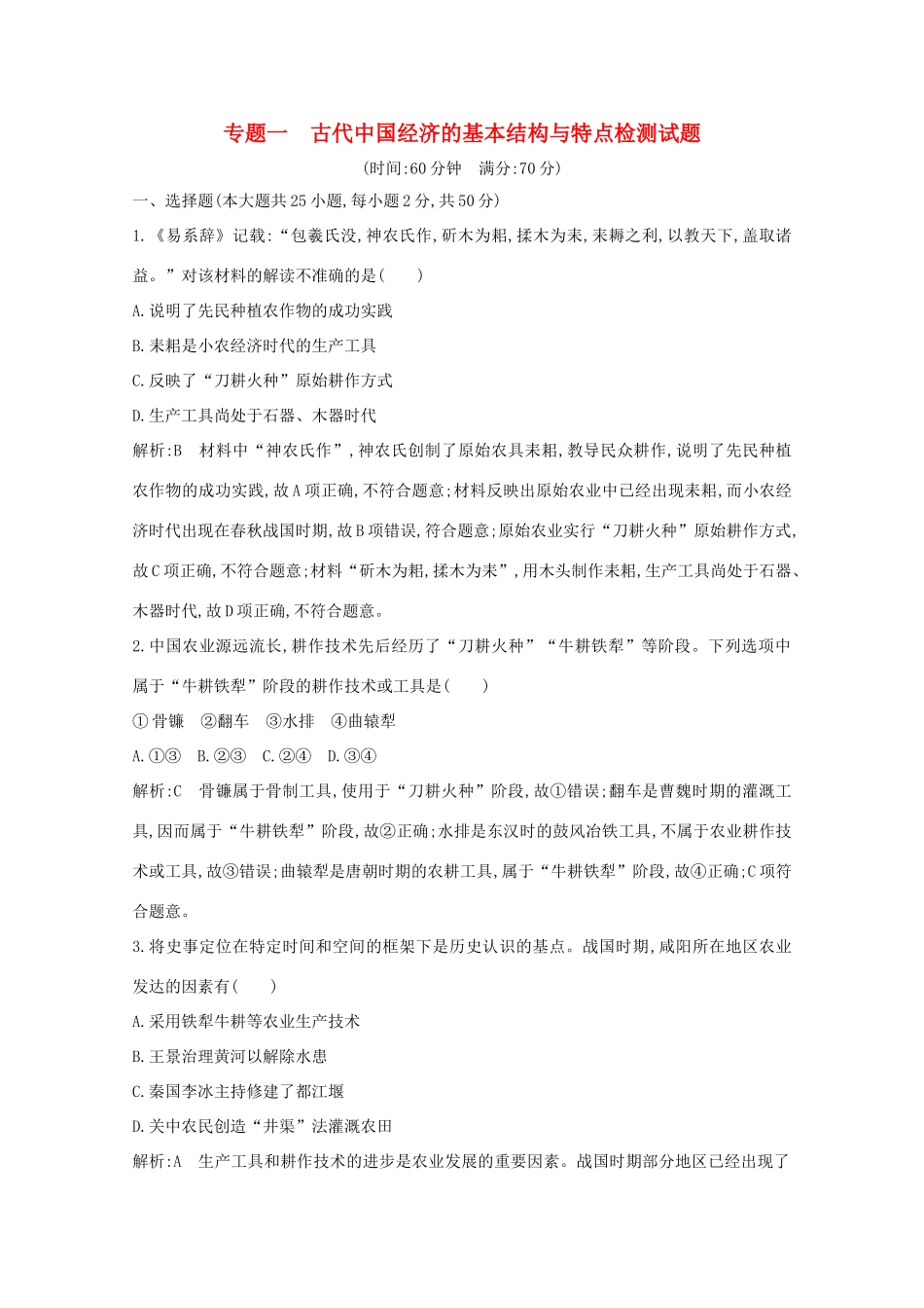 高中历史 专题一 古代中国经济的基本结构与特点检测试题 人民版必修2-人民版高一必修2历史试题_第1页