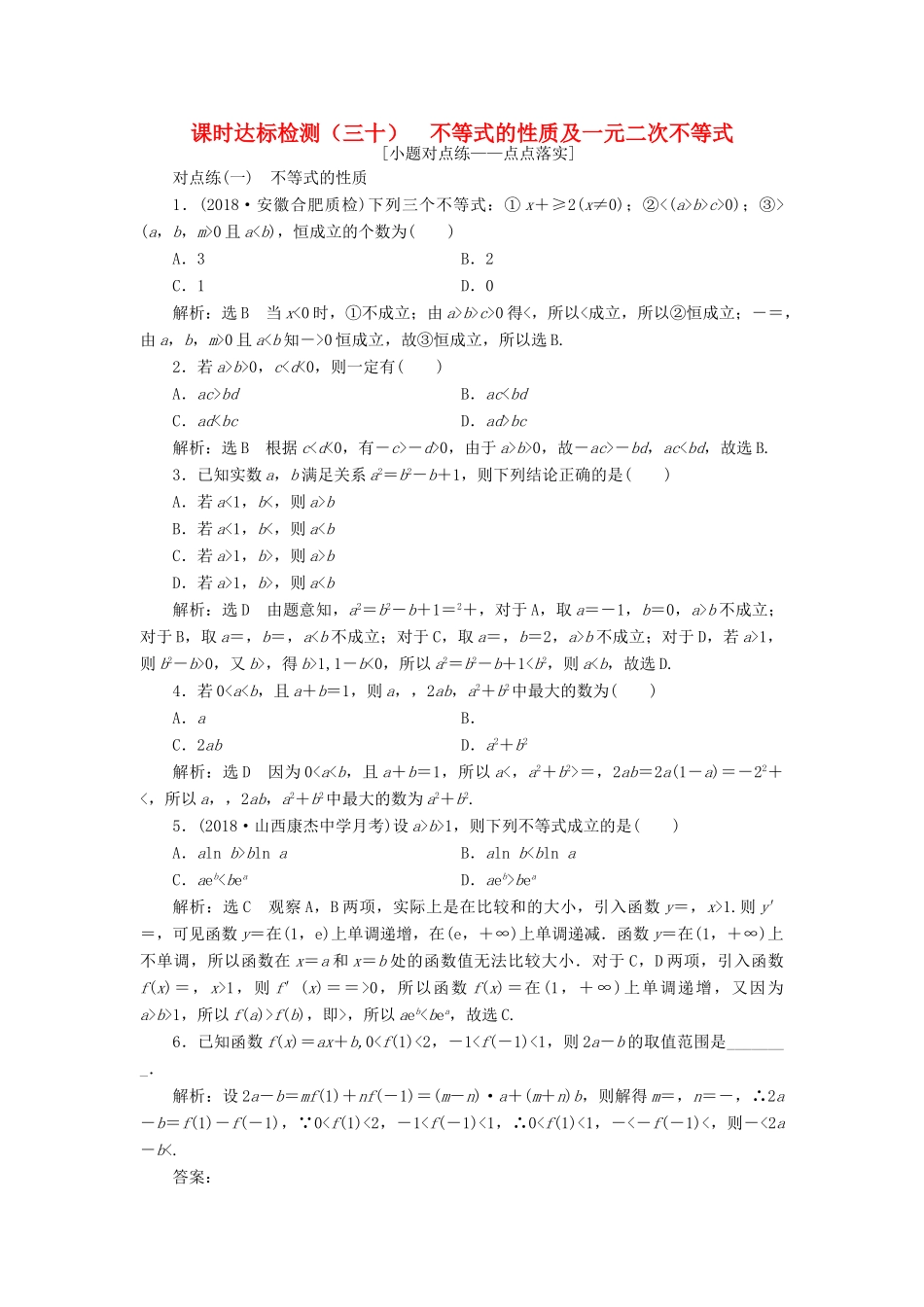 （全国通用版）高考数学一轮复习 第七章 不等式 课时达标检测（三十）不等式的性质及一元二次不等式 文-人教版高三全册数学试题_第1页