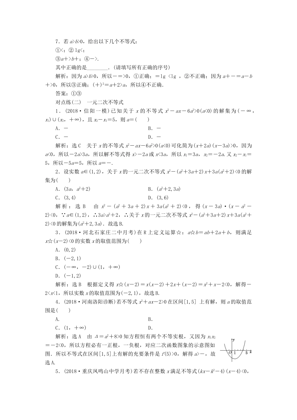 （全国通用版）高考数学一轮复习 第七章 不等式 课时达标检测（三十）不等式的性质及一元二次不等式 文-人教版高三全册数学试题_第2页