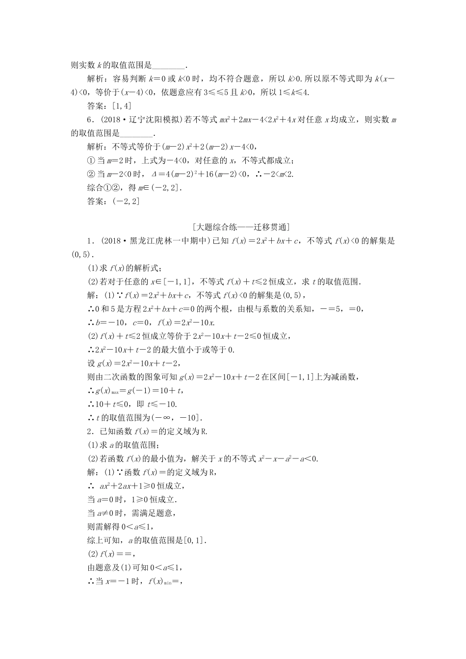 （全国通用版）高考数学一轮复习 第七章 不等式 课时达标检测（三十）不等式的性质及一元二次不等式 文-人教版高三全册数学试题_第3页
