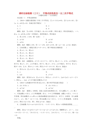 （全国通用版）高考数学一轮复习 第七章 不等式 课时达标检测（三十）不等式的性质及一元二次不等式 文-人教版高三全册数学试题