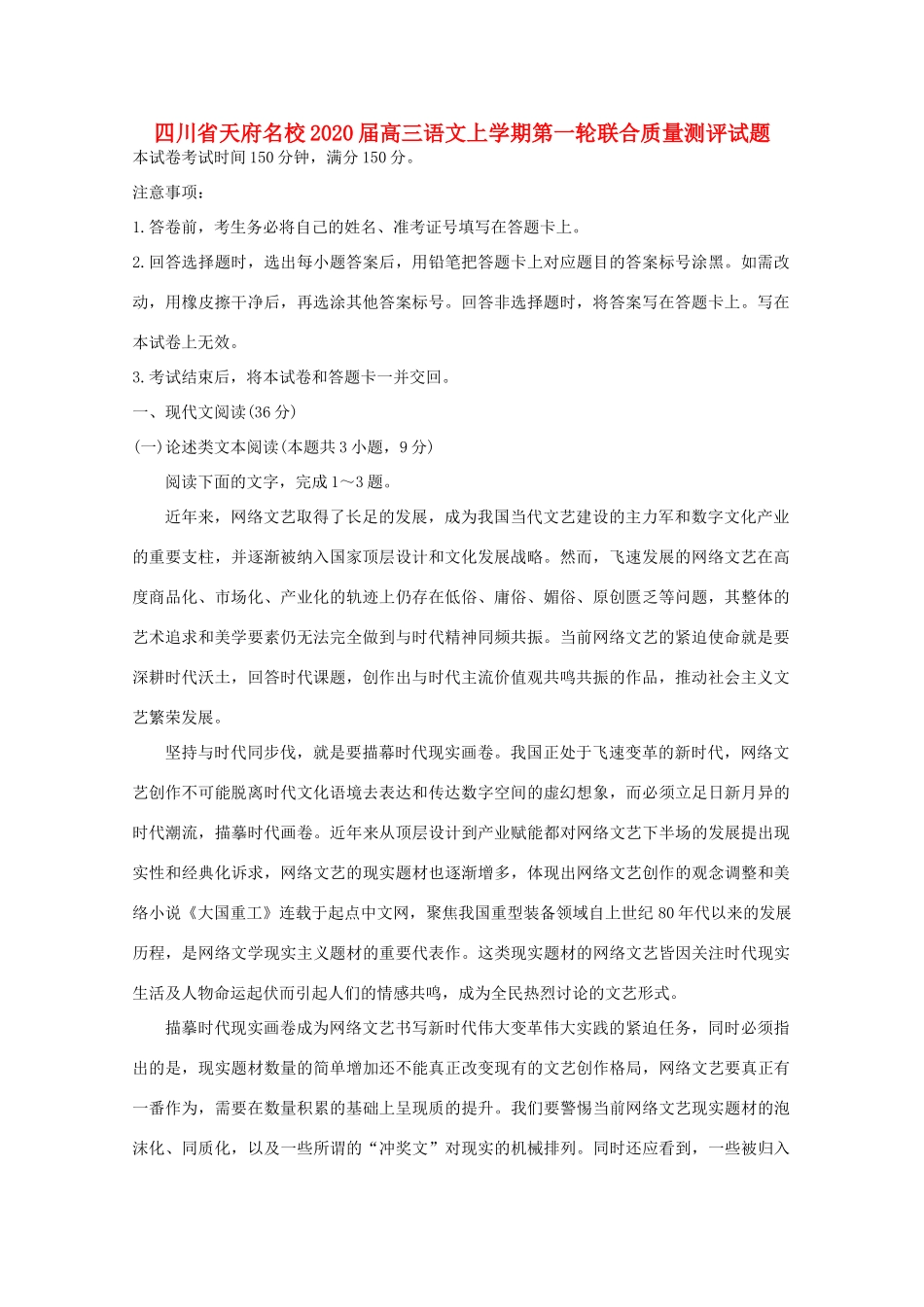 四川省天府名校高三语文上学期第一轮联合质量测评试卷_第1页