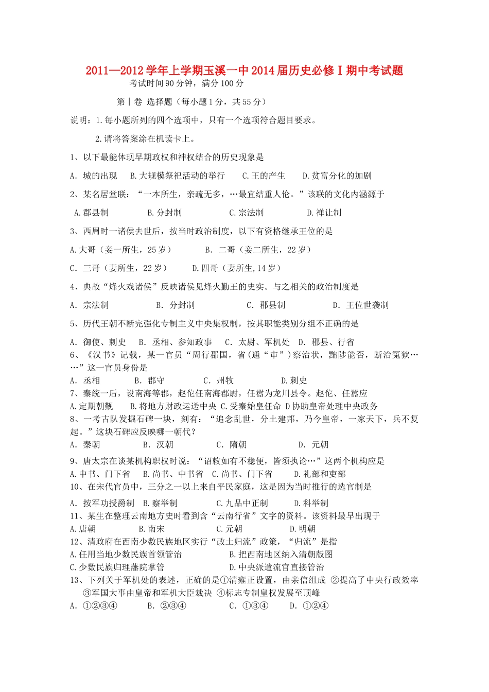云南省玉溪一中11-12学年高一历史上学期期中考试试题【会员独享】_第1页