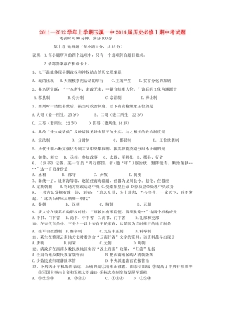 云南省玉溪一中11-12学年高一历史上学期期中考试试题【会员独享】