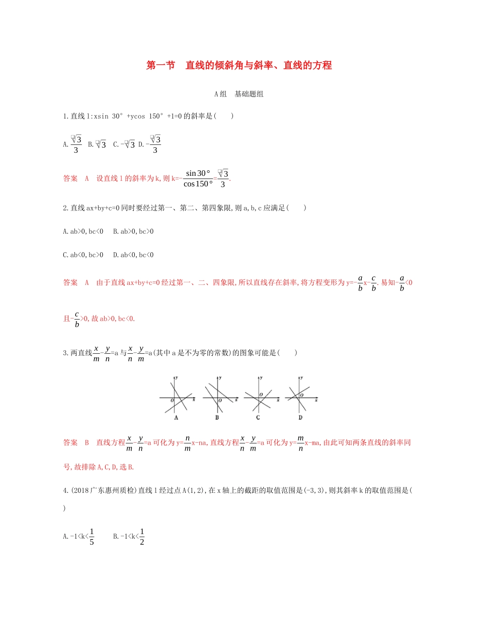 （新课标）高考数学总复习 第九章 第一节 直线的倾斜角与斜率、直线的方程练习 文 新人教A版-新人教A版高三全册数学试题_第1页