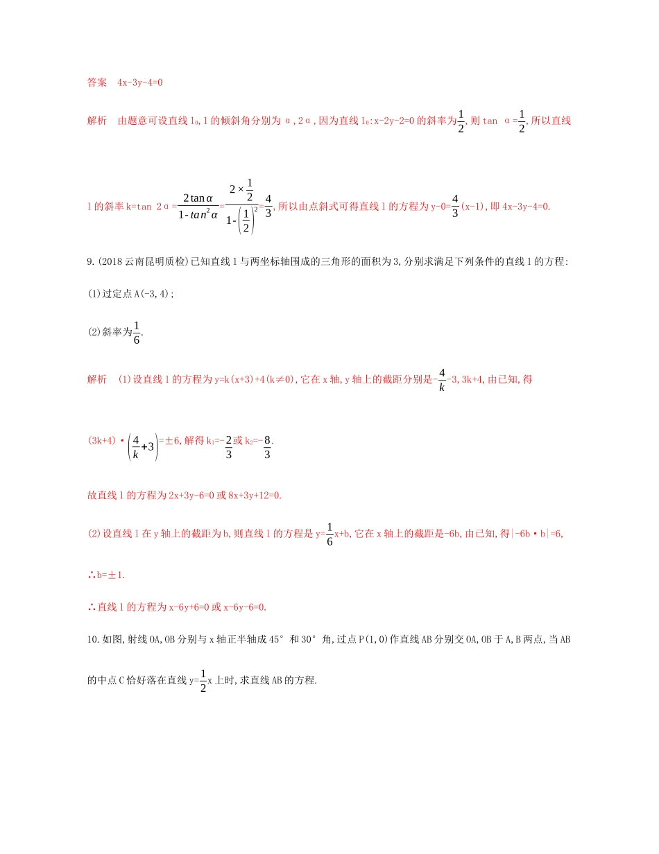（新课标）高考数学总复习 第九章 第一节 直线的倾斜角与斜率、直线的方程练习 文 新人教A版-新人教A版高三全册数学试题_第3页