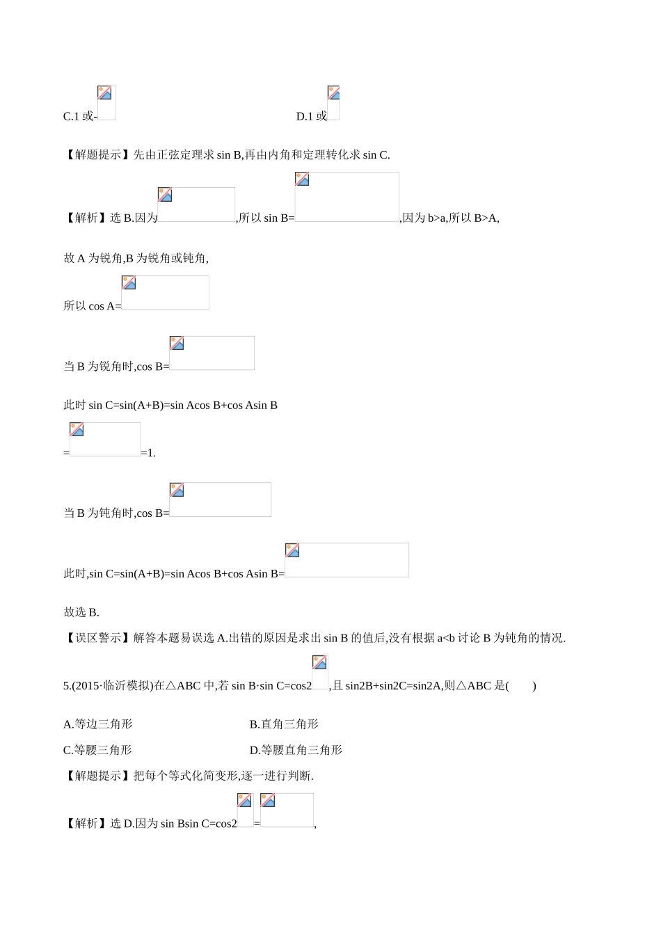 （全国通用）高考数学 3.7 正弦定理和余弦定理练习-人教版高三全册数学试题_第3页