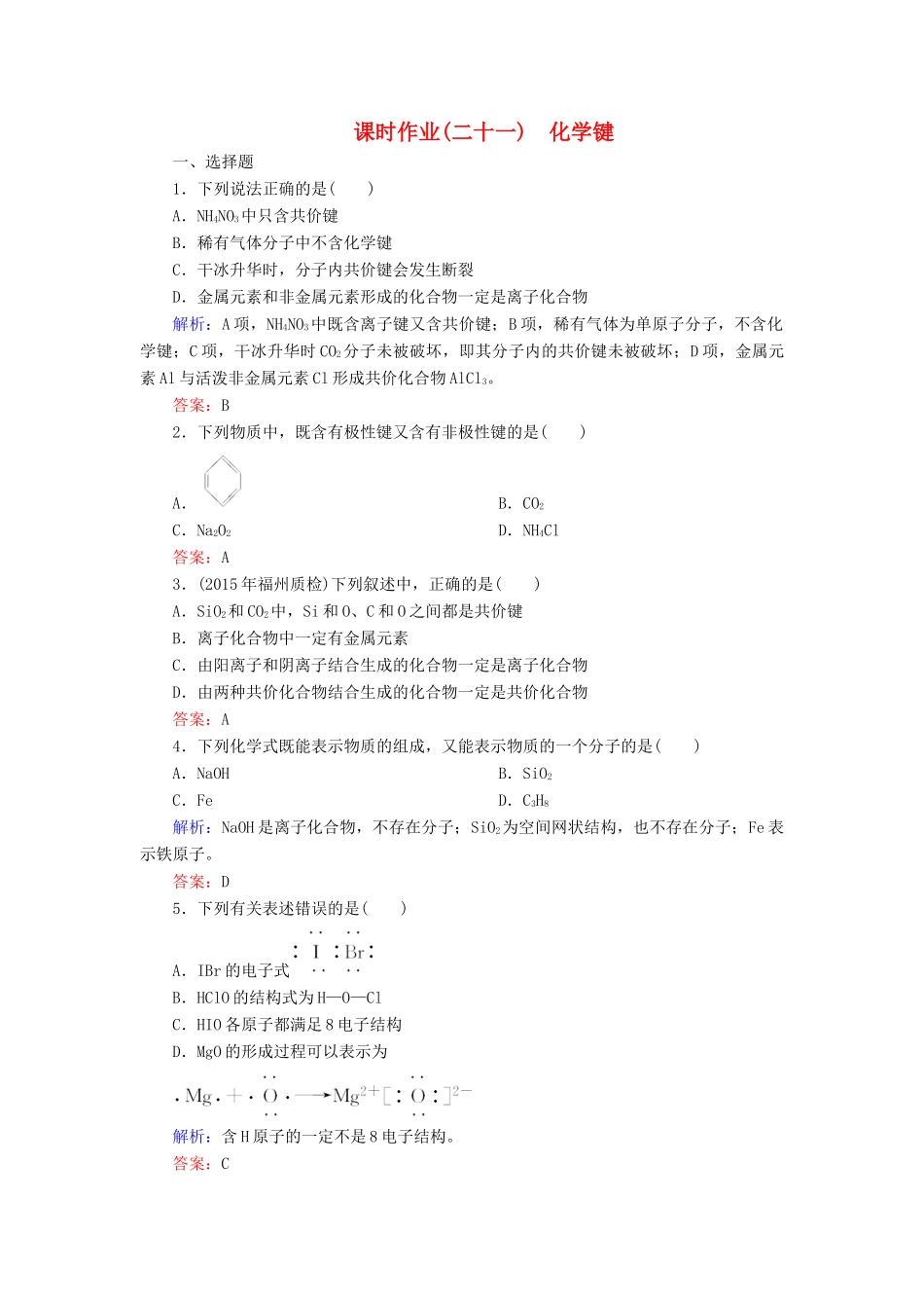 优化探究高考化学总复习 5.3化学键课时作业-人教版高三全册化学试题_第1页