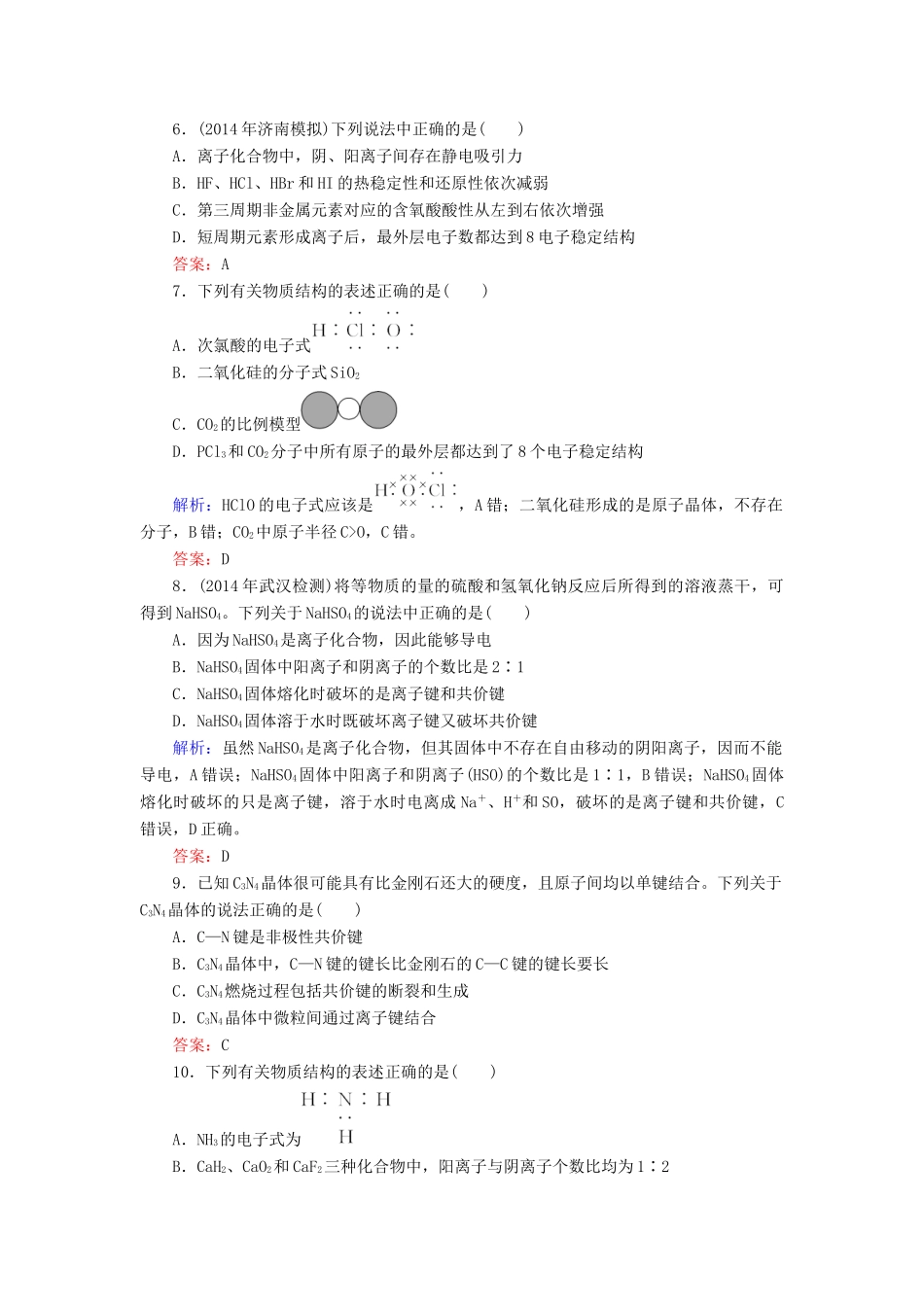 优化探究高考化学总复习 5.3化学键课时作业-人教版高三全册化学试题_第2页