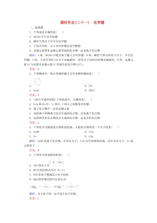 优化探究高考化学总复习 5.3化学键课时作业-人教版高三全册化学试题