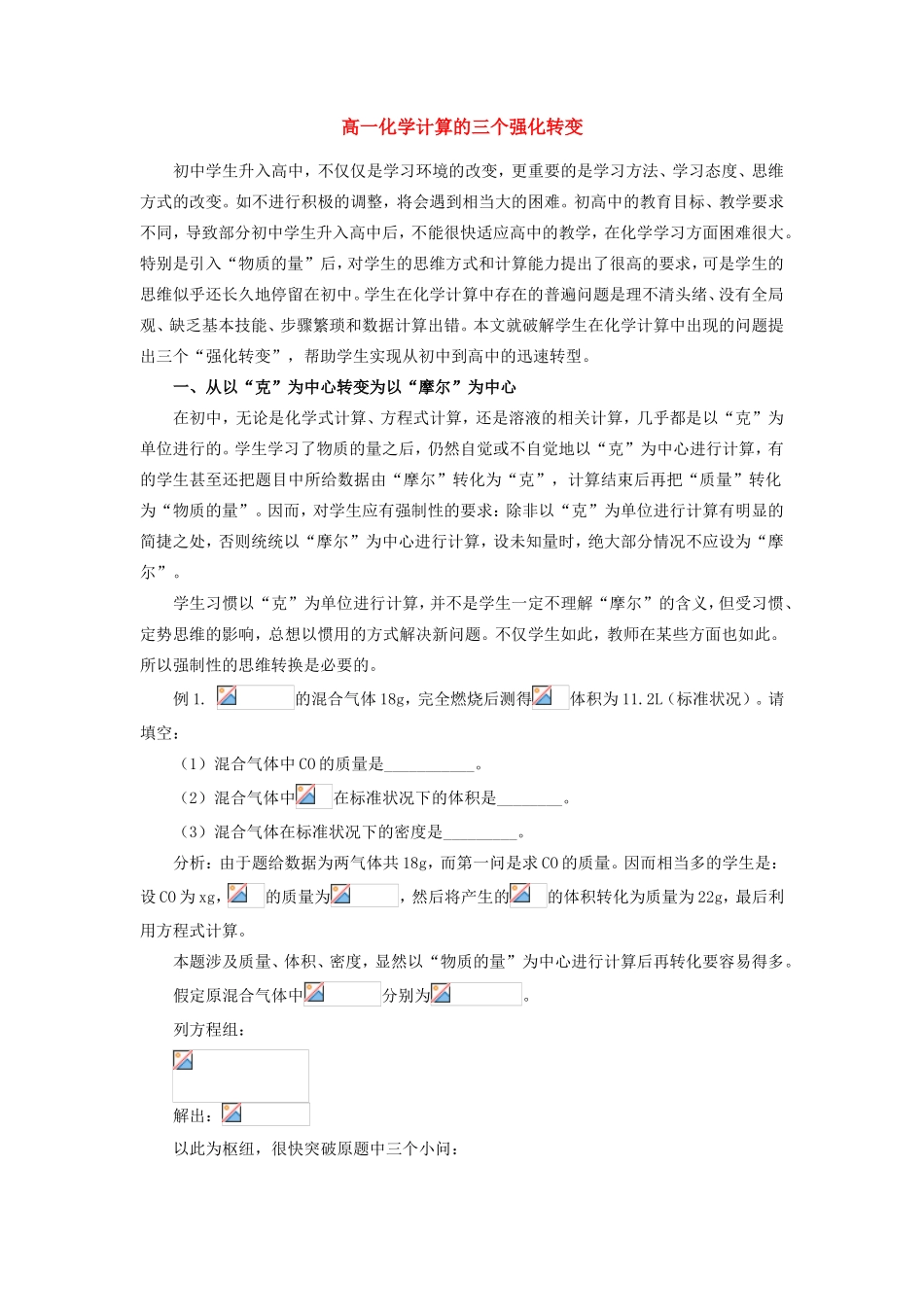 高一化学计算的三个强化转变　 专题辅导_第1页