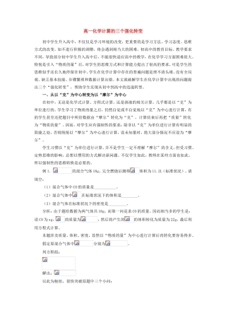 高一化学计算的三个强化转变　 专题辅导