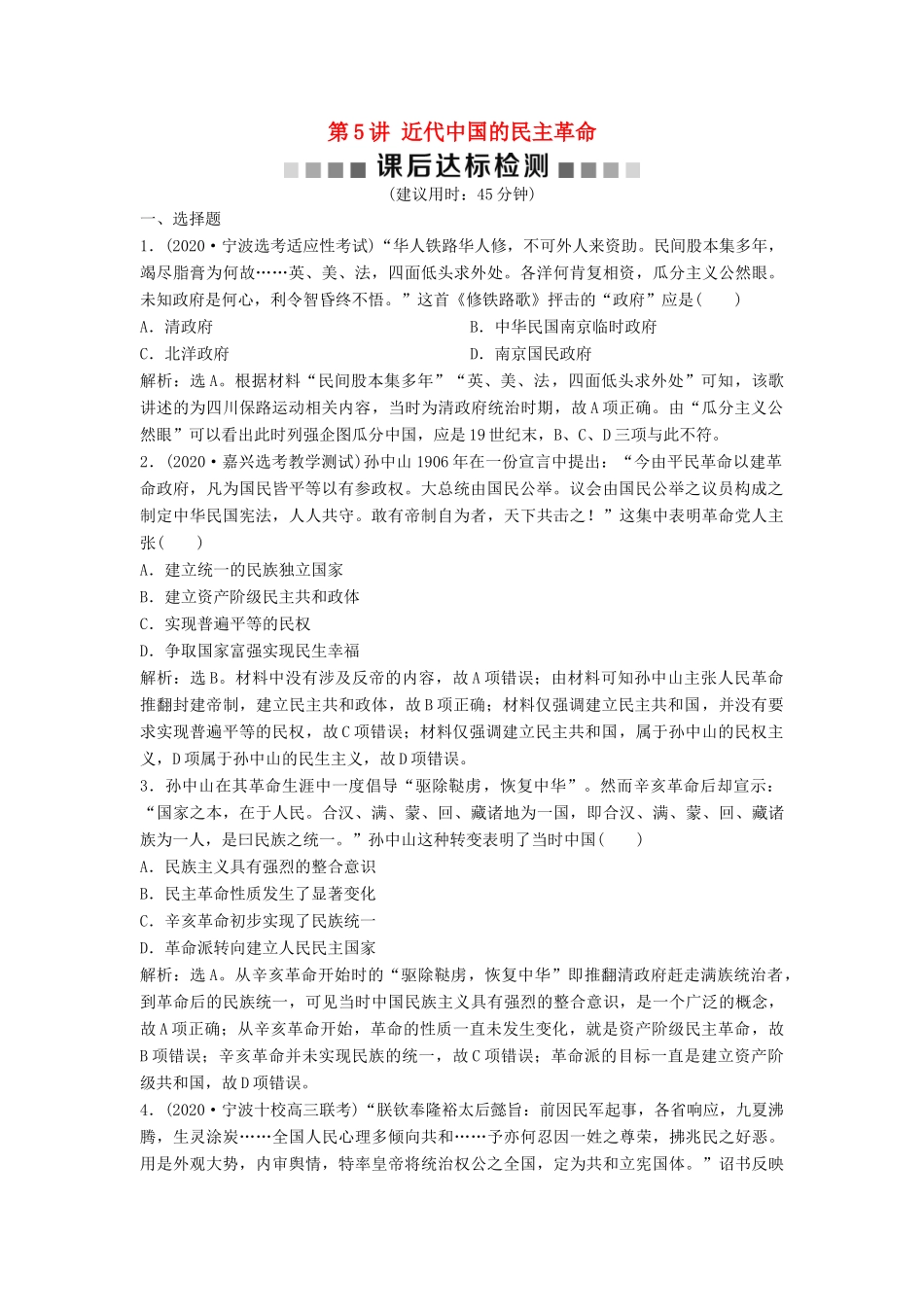 （浙江选考）新高考历史一轮复习 专题二 近代中国维护国家主权的斗争及近代中国的民主革命 第5讲 近代中国的民主革命课后达标检测 人民版-人民版高三全册历史试题_第1页