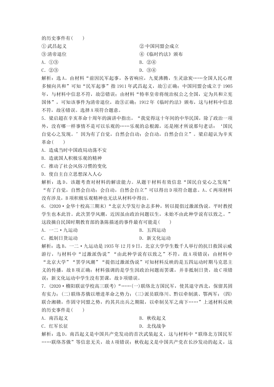 （浙江选考）新高考历史一轮复习 专题二 近代中国维护国家主权的斗争及近代中国的民主革命 第5讲 近代中国的民主革命课后达标检测 人民版-人民版高三全册历史试题_第2页