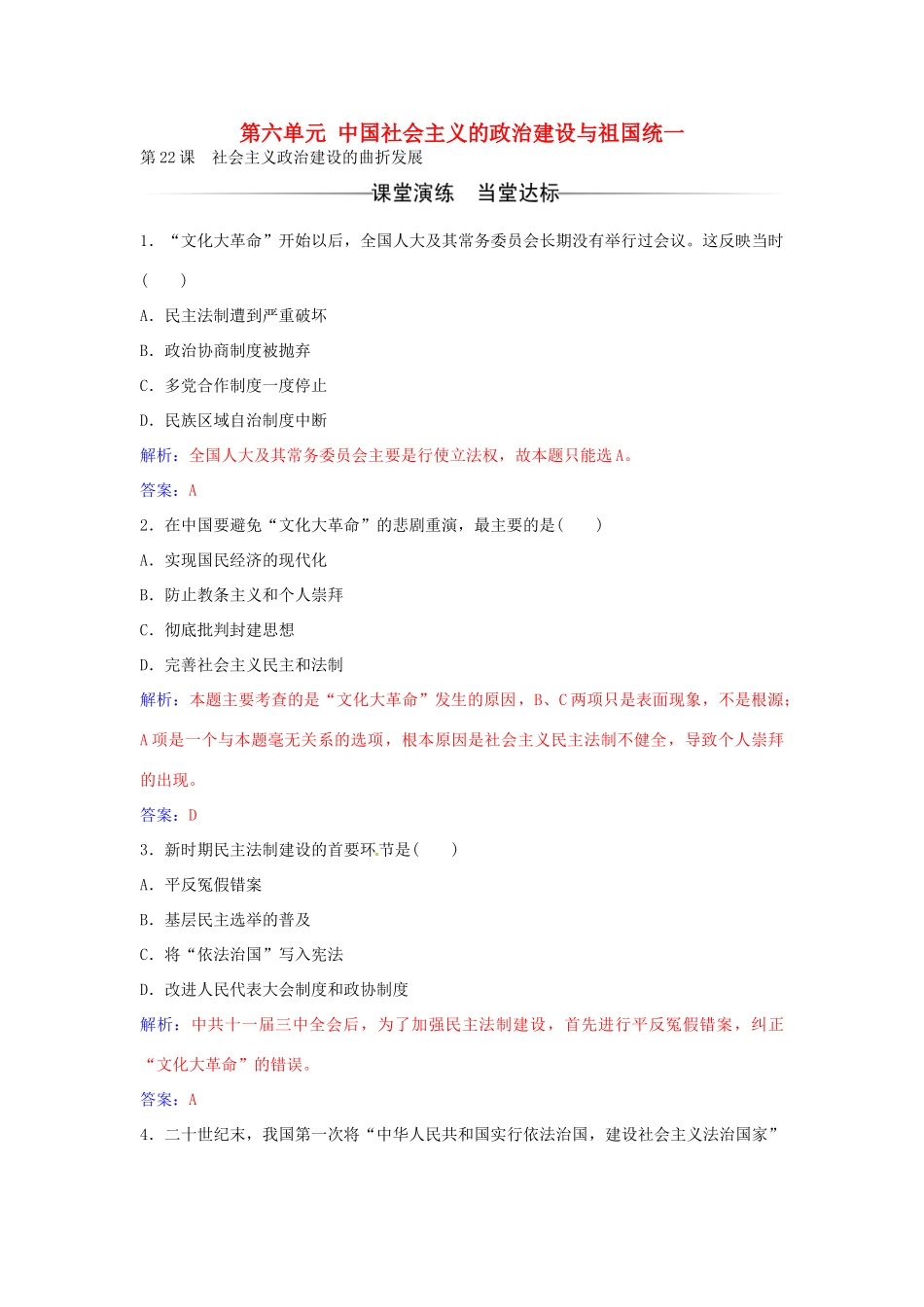 高中历史 第六单元 第22课 社会主义政治建设的曲折发展练习 岳麓版必修1-岳麓版高一必修1历史试题_第1页