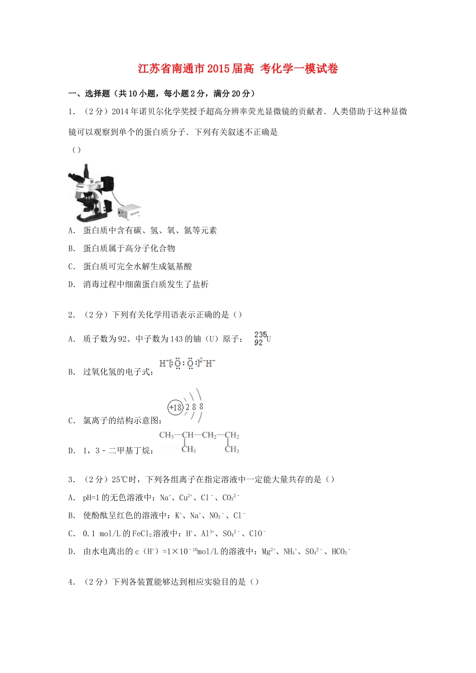 江苏省南通市高考化学一模试卷（含解析）-人教版高三全册化学试题_第1页
