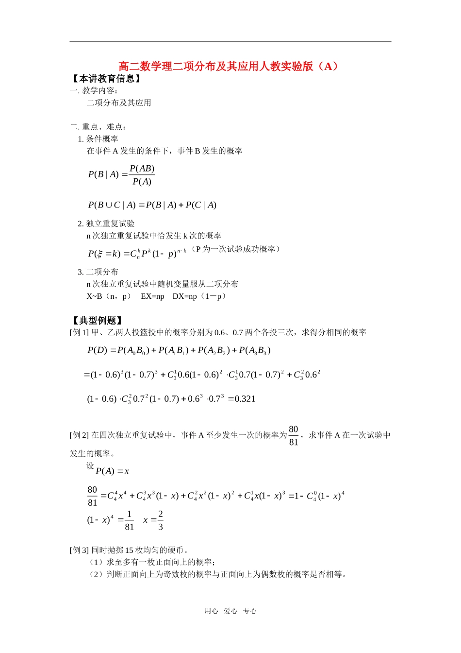 高二数学理二项分布及其应用人教实验版（A）知识精讲_第1页