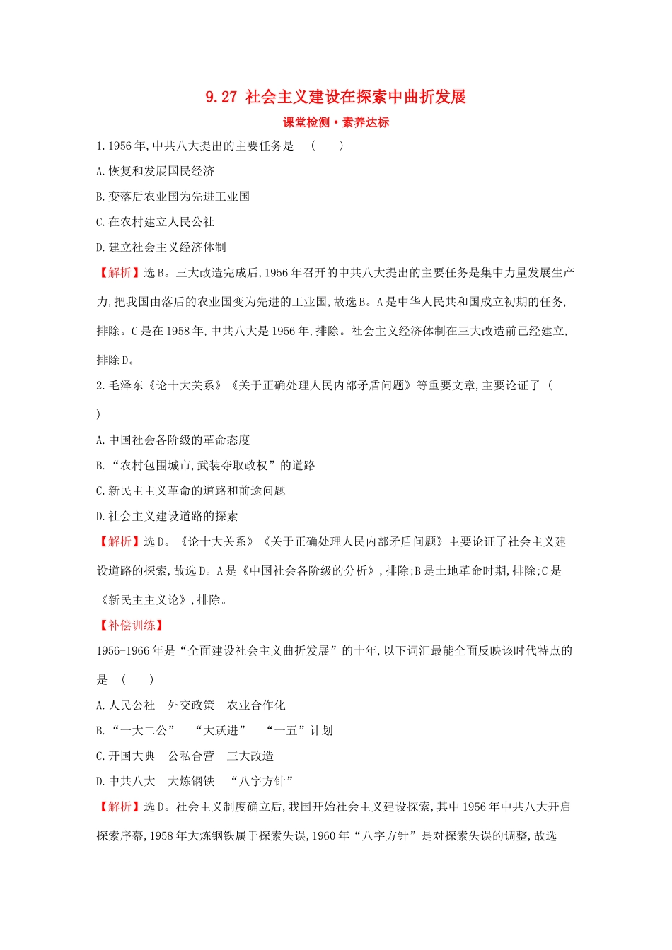 高中历史 第九单元 中华人民共和国成立和社会主义革命与建设 9.27 社会主义建设在探索中曲折发展课堂检测 素养达标 新人教版必修《中外历史纲要（上）》-新人教版高一必修历史试题_第1页