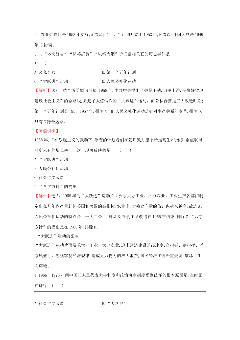 高中历史 第九单元 中华人民共和国成立和社会主义革命与建设 9.27 社会主义建设在探索中曲折发展课堂检测 素养达标 新人教版必修《中外历史纲要（上）》-新人教版高一必修历史试题_第2页