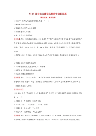 高中历史 第九单元 中华人民共和国成立和社会主义革命与建设 9.27 社会主义建设在探索中曲折发展课堂检测 素养达标 新人教版必修《中外历史纲要（上）》-新人教版高一必修历史试题
