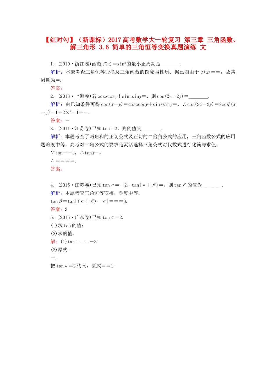 （新课标）高考数学大一轮复习 第三章 三角函数、解三角形 3.6 简单的三角恒等变换真题演练 文-人教版高三全册数学试题_第1页