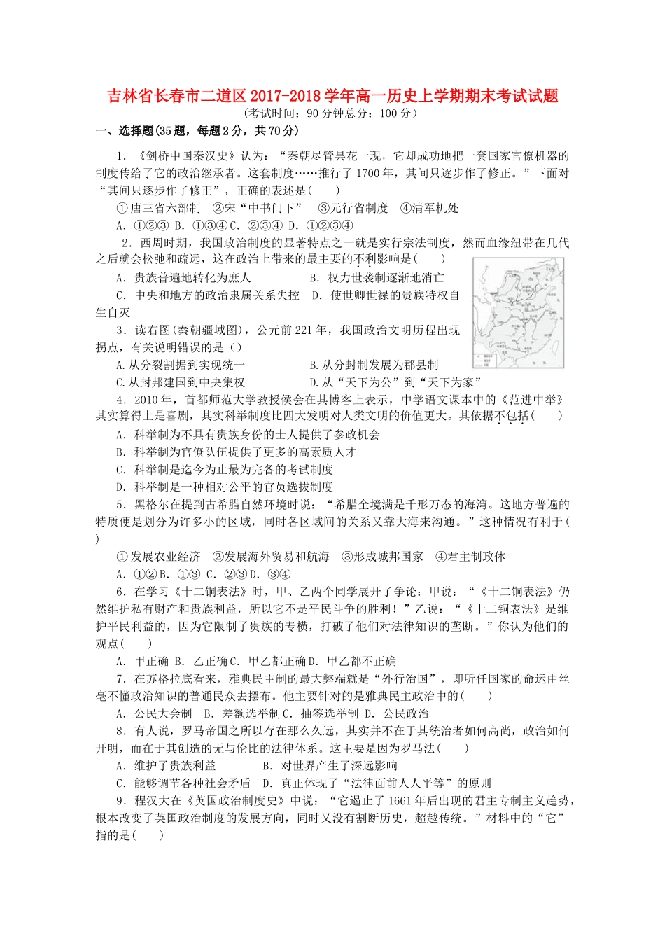 吉林省长春市二道区高一历史上学期期末考试试题-人教版高一全册历史试题_第1页